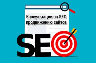 Почасовые консультационные услуги SEO