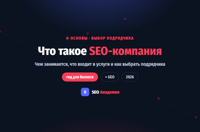 Что такое SEO-компания и как выбрать подрядчика