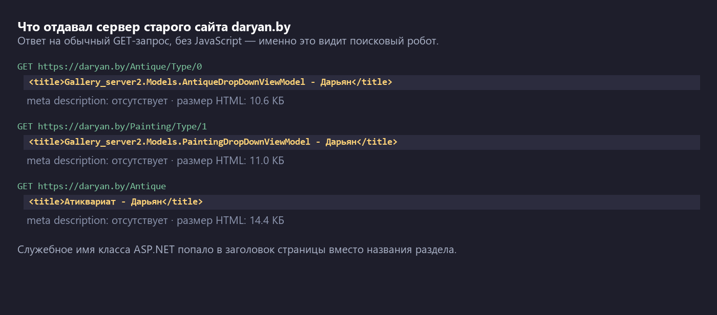 Ответ сервера старого сайта daryan.by: в теге title вместо названия раздела служебное имя класса ASP.NET, meta description отсутствует