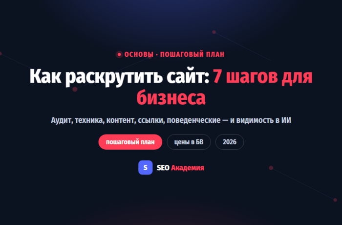 Как раскрутить сайт: пошаговый план