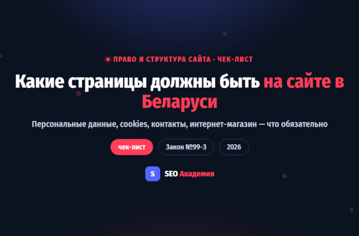 Обязательные страницы сайта в Беларуси: чек-лист