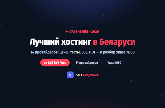 Сравнение хостинг-провайдеров Беларуси