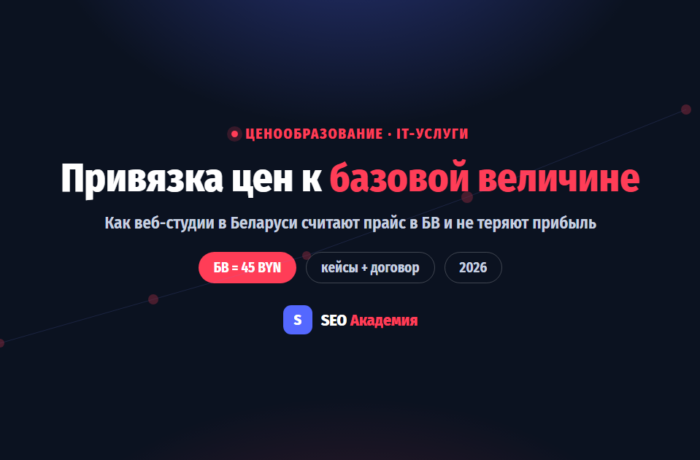 Привязка цен веб-студии к базовой величине 45 BYN