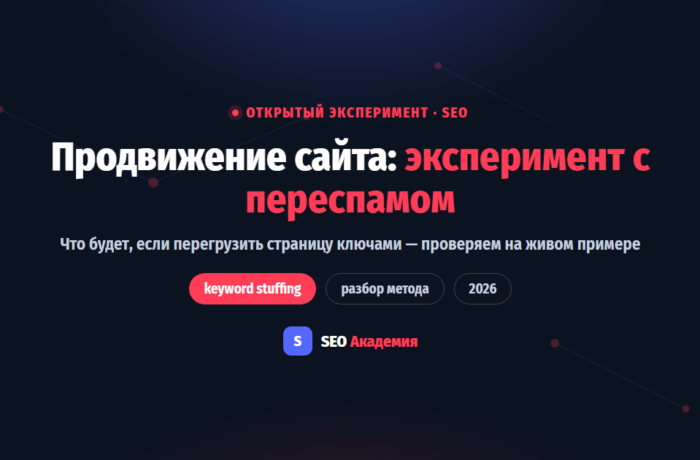 Продвижение сайта — эксперимент с переспамом ключевых слов