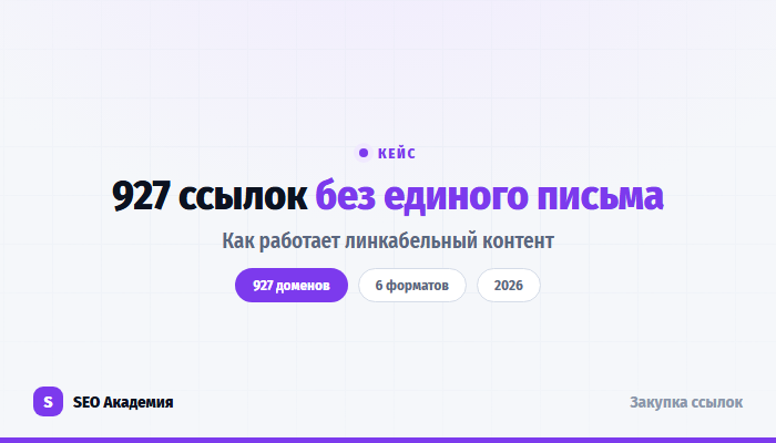 Линкабельный контент: 927 бэклинков без единого письма аутрича
