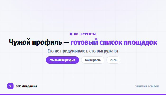 Как проверить ссылочный профиль конкурентов и найти ссылочный разрыв