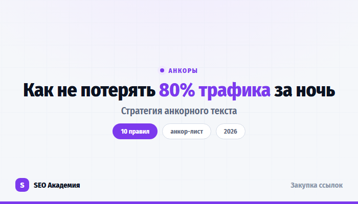 Анкорный текст: как не потерять 80% трафика за ночь