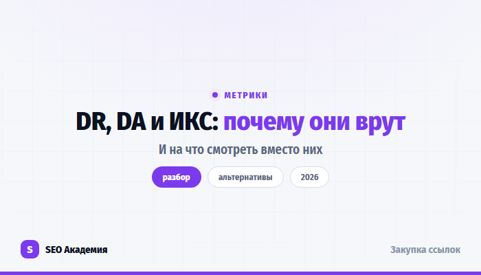DR, DA и ИКС: почему нельзя выбирать доноров по пузомеркам