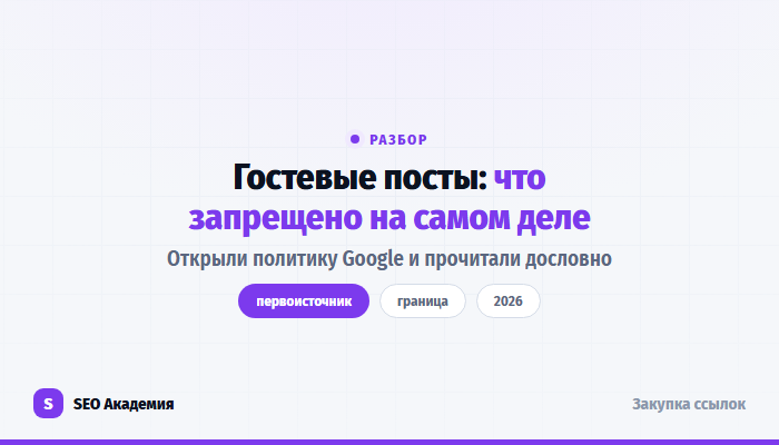 Гостевые посты в 2026 году: что запрещает политика Google по ссылочному спаму