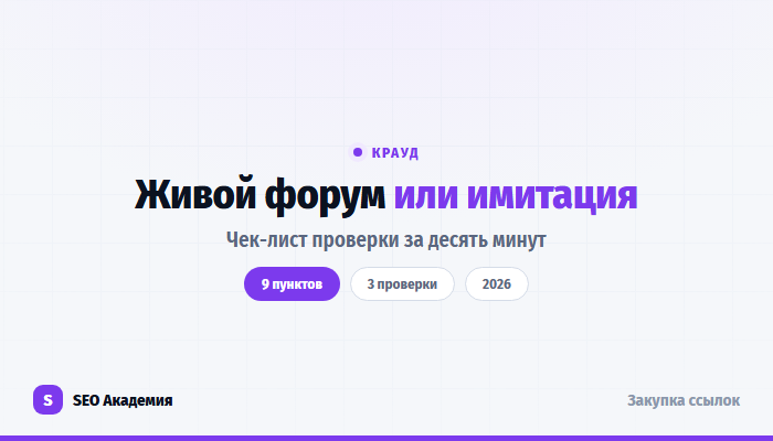 Как оценить форум для крауд-маркетинга: чек-лист из девяти пунктов