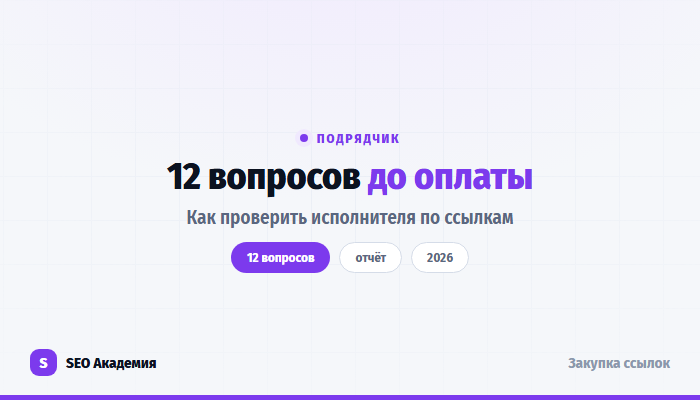 Как проверить подрядчика по ссылкам: 12 вопросов до оплаты
