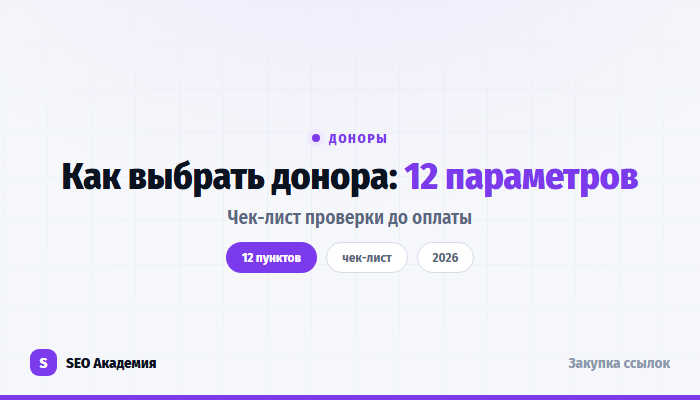 Как выбрать донора для ссылки: чек-лист из 12 параметров