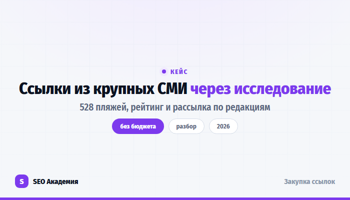 Data-driven PR: как исследование приносит ссылки из крупных СМИ