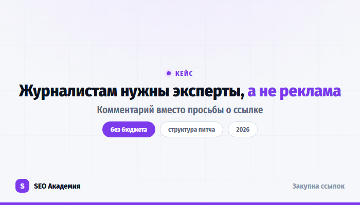 Экспертный комментарий как способ получить ссылку из крупного СМИ