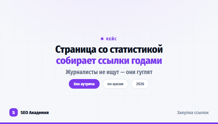 Статистические страницы как способ собирать ссылки без аутрича
