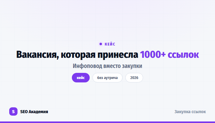 Кейс: вакансия дегустатора конфет принесла 1000+ ссылок за месяц