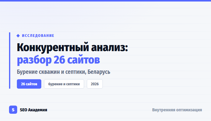Конкурентный анализ сайтов: разбор 26 сайтов ниши бурения и септиков