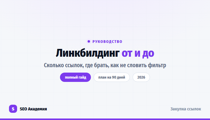 Линкбилдинг: полное руководство по внешним ссылкам в 2026 году