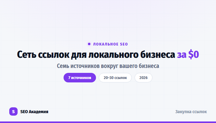 Локальная сеть ссылок за $0: семь источников для локального бизнеса