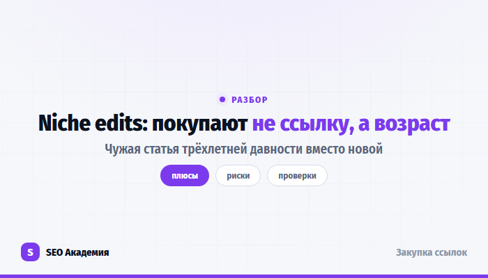 Niche edits: размещение ссылки в уже опубликованной чужой статье