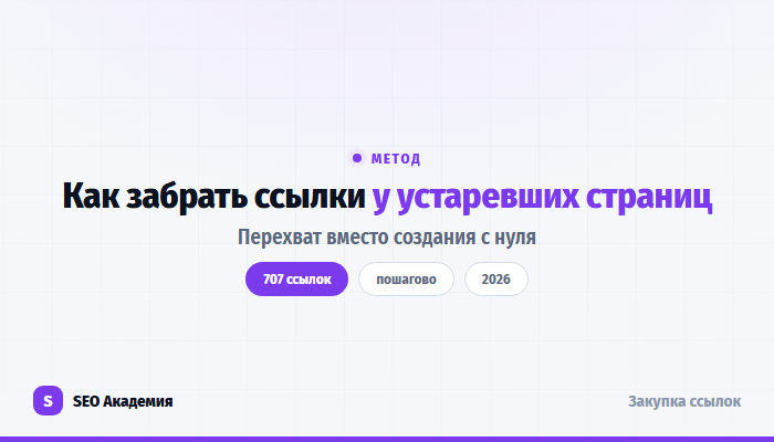 Перехват ссылок: как занять место устаревших страниц