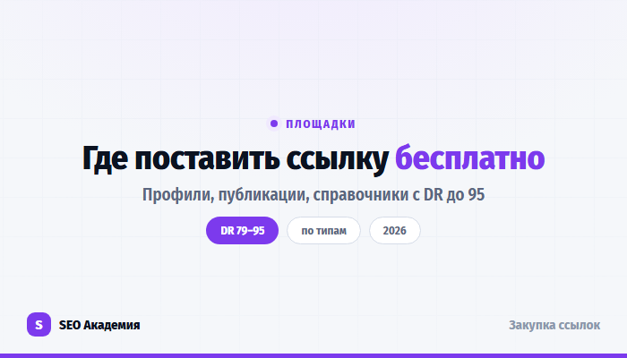 Площадки для бесплатных ссылок с DR от 79 до 95