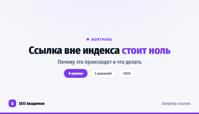 Почему купленная ссылка не заходит в индекс и что с этим делать