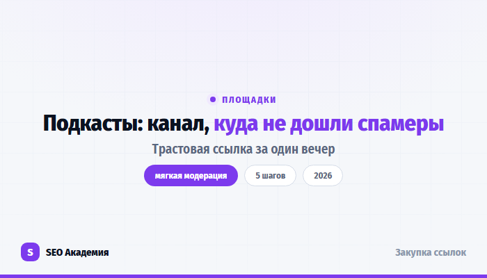 Подкаст-платформы как источник трастовых ссылок для сайта