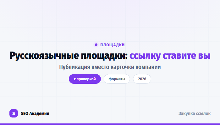 Русскоязычные площадки для самостоятельного размещения ссылок