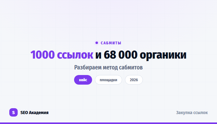 Сабмиты в линкбилдинге: 1000 ссылок и 68 000 органического трафика