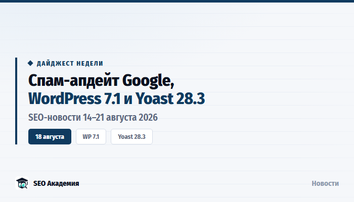 SEO-новости 14–21 августа 2026: спам-апдейт Google, WordPress 7.1 и Yoast 28.3