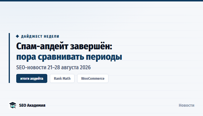 SEO-новости 21–28 августа 2026: завершение спам-апдейта, Rank Math и WooCommerce