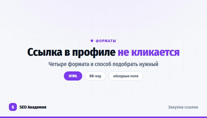 Форматы ссылки в профиле: HTML, BB-код и обходные способы размещения