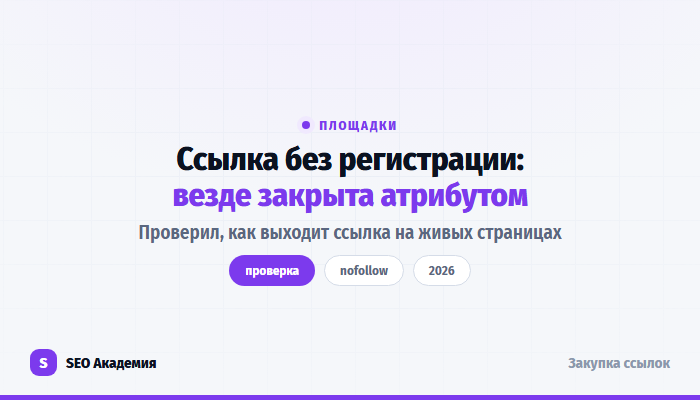 Площадки, где ссылка ставится без регистрации: что они дают на самом деле