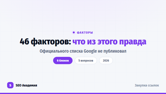 46 ссылочных факторов ранжирования Google: разбор по шести блокам