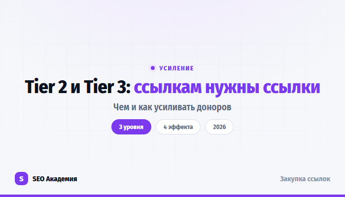 Tier 2 и Tier 3: чем и как усиливать доноров в многоуровневой схеме