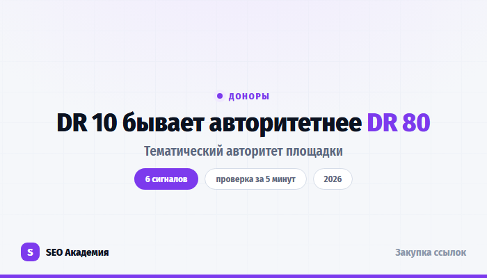 Topical authority: почему сайт с DR 10 бывает авторитетнее сайта с DR 80