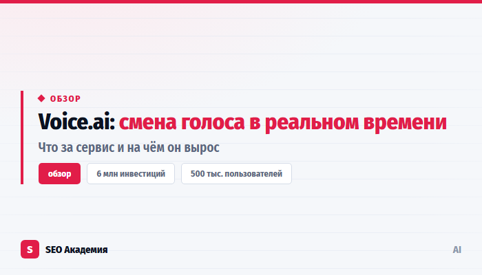 Voice.ai: сервис для смены голоса в реальном времени — обзор