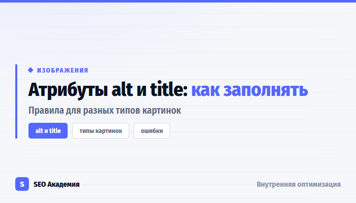 Атрибуты alt и title у изображений: правила заполнения