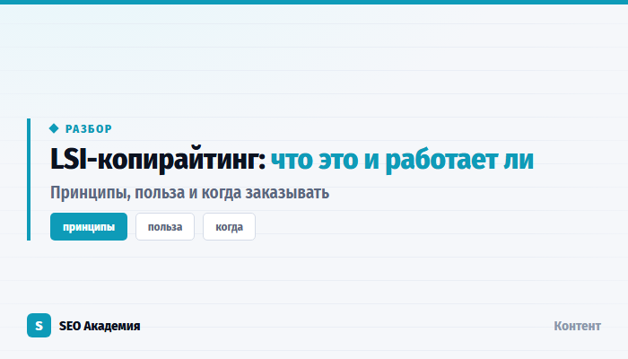 LSI-копирайтинг: принципы и польза для SEO