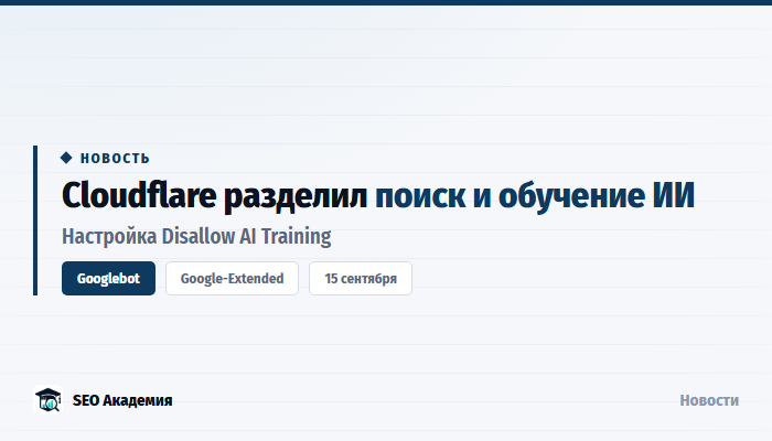 Cloudflare добавил настройку Disallow AI Training: запрет обучения ИИ без блокировки Googlebot