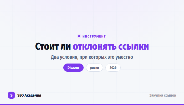 Стоит ли отклонять ссылки через Disavow: разбор условий и рисков