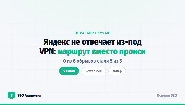 Доступ к API Яндекса из-под VPN: маршрут в обход туннеля вместо прокси