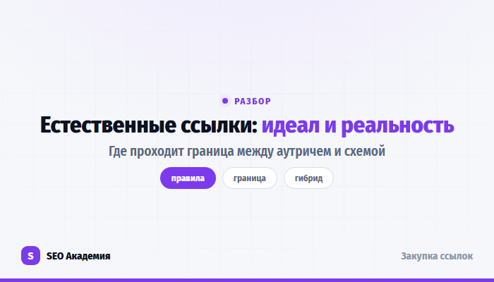 Естественные ссылки: чего хочет Google и что происходит в реальности