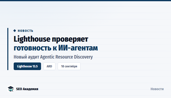 Google Lighthouse 13.5: новый аудит Agentic Resource Discovery для сайтов