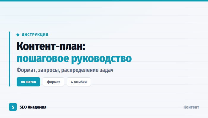 Как составить контент-план и не бросить его через месяц