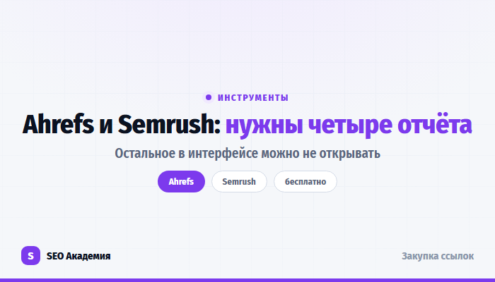 Инструменты для анализа ссылок: какие отчёты смотреть в Ahrefs и Semrush