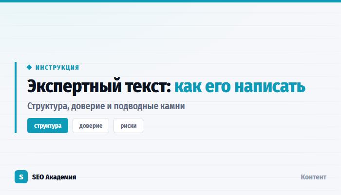 Как написать экспертный текст, которому поверят