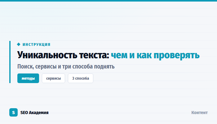 Как проверить уникальность текста и что делать с низким процентом