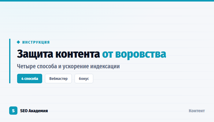 Как защитить контент сайта от копирования